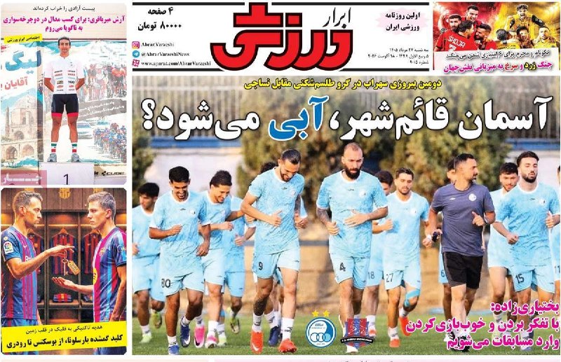 خبرگزاری صداوسیما قم: 🔺صفحه نخست روزنامه‌های ورزشی سه‌شنبه ۲۷ مرداد ۱۴۰۵✅ خبرگزاری صدا و سیما 🆔 @QomIRIBNews🔺صفحه نخست روزنامه‌های ورزشی سه‌شن