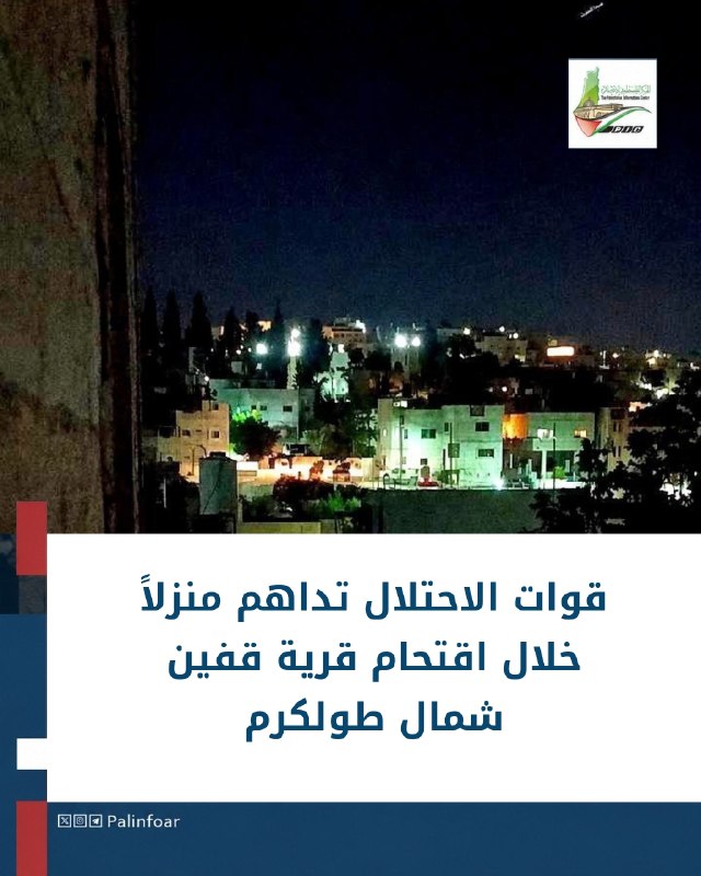 قوات الاحتلال تداهم منزلاً في قفين شمال طولكرم