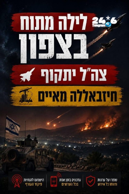 🇮🇱 פיקוד צפון מעדכן את התושבים לקראת ליל תקיפות עצים בלבנון. לראשונה מאז הפסקת האש חיזבאללה מאיים בתגובה…