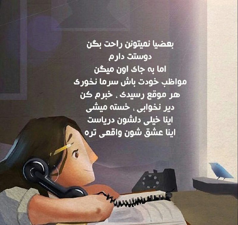 🌼 مهـــ❤️ـــربانی ها 🌼: بعضیا نمیتونن راحت بگن دوستت دارماما به جای اون میگن مواظب خودت باش سرما نخوریهر موقع رسیدی خبرم کن دیر نخوابی خسته میشی