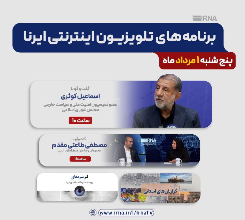 📺 תוכניות טלוויזיה באינטרנט של IRNA