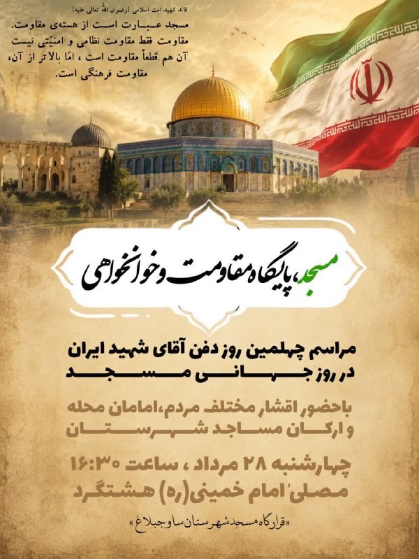 شهر من هشتگرد: 🔰مسجد پایگاه مقاومت وخوانخواهی مراسم چهلمین روز تدفین آقای شهید ایران در روز جهانی مسجد باسخنرانی: حجةالاسلام والمسلمین