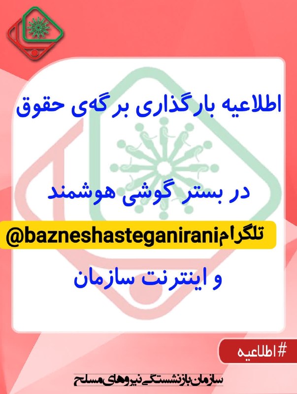 شبکه خبری بازنشستگان: 🔴👈بارگذاری فیش حقوقی بازنشستگان لشکری 🔵👈برگه حقوق و حکم حقوق مرداد ماه سال 1405 از روز پنج شنبه مورخ 1405/05/29 در سایت