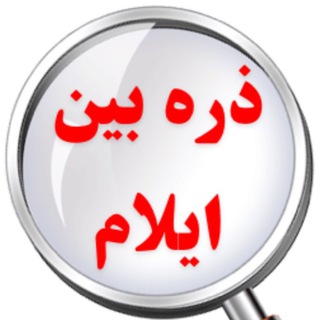 ذره بين ايلام