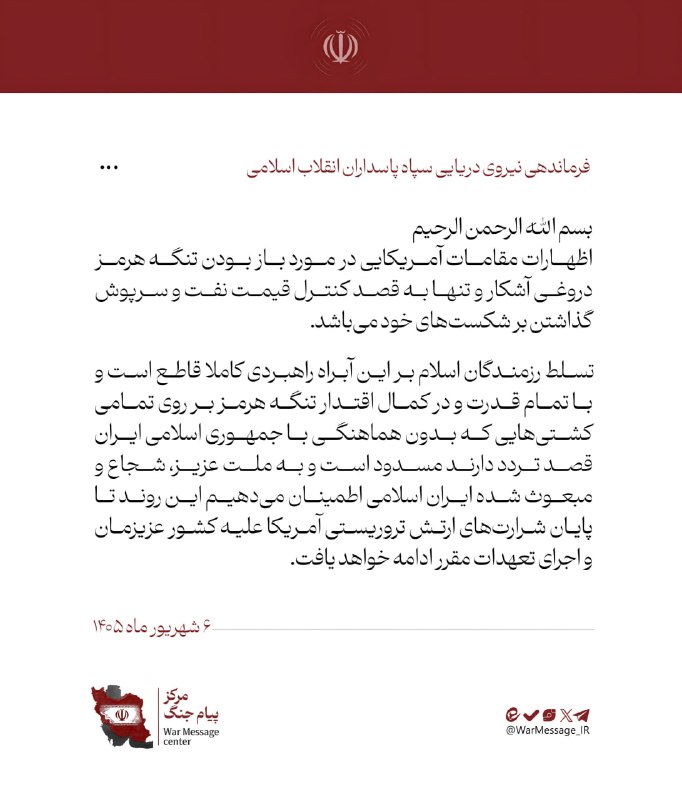 Roshangari.ir | روشنگری: 🖼نیروی دریایی سپاه: تسلط رزمندگان اسلام بر تنگۀ هرمز کاملا قاطع است🔹اظهارات مقامات آمریکایی در مورد باز بودن تنگۀ هرمز د
