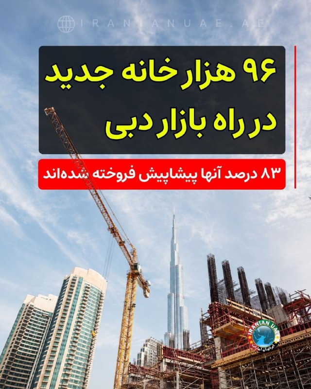 ایرانیان امارات: ‌‌‏❤️ ۹۶ هزار خانه جدید در راه بازار دبی؛ ۸۳ درصد آنها پیشاپیش فروخته شده‌اندبازار مسکن دبی در سال ۲۰۲۶ با موج بزرگی از 