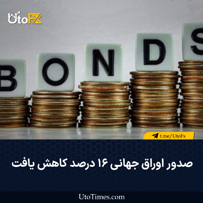 UtoFX | مرجع فاندامنتال فارکس و انس طلا: ✅ صدور اوراق جهانی ۱۶ درصد کاهش یافت 🔹 بر اساس گزارش گلدمن ساکس، صدور اوراق در بازارهای جهانی هفته گذشته ۱۶ درصد نسبت به