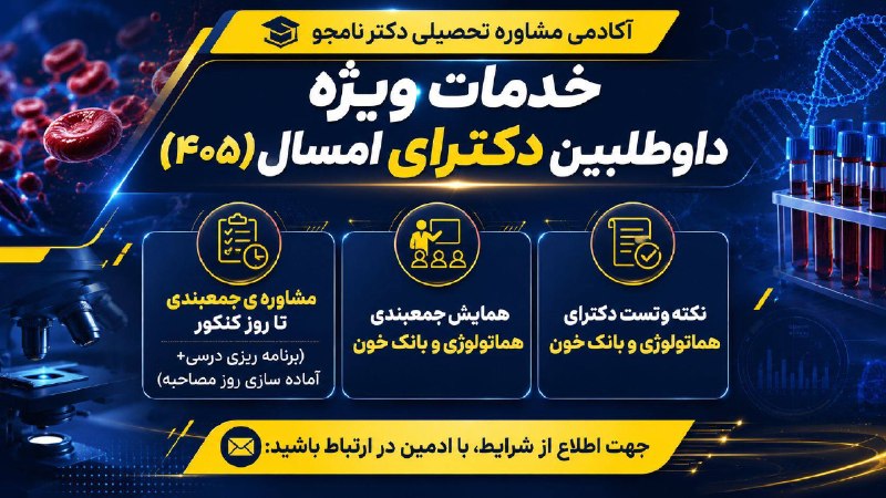 مشاوره تحصیلی دکترنامجو4 1 8- 7 9 4ارشد ودکترای وزارت بهداشت: 📌خدمات ویژه ی داوطلبین دکترای امسال(۴۰۵)🔺مشاوره ی جمعبندی تا روز کنکور(برنامه ریزی درسی+آماده سازی روز مصاحبه)🔺همایش جمع