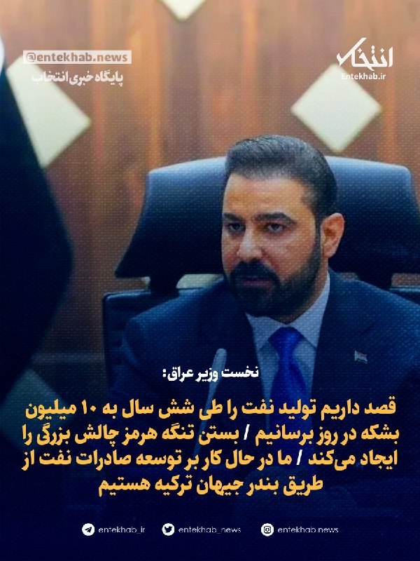 پایگاه خبری انتخاب ✔: ♦️ نخست وزیر عراق:🔹 قصد داریم تولید نفت را طی شش سال به ۱۰ میلیون بشکه در روز برسانیم 🔹 بستن تنگه هرمز چالش بزرگی را ایج