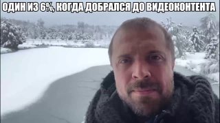 6% россиян, которые пользуются интернетом, никогда не смотрят видео. Да, эти люди существуют. То есть живут без котиков, рилсов и туториалов "как сварить пельмени за 40 секунд". Mash удивительный и минутка занимательной статистики. Ещё есть 10% безумцев, к