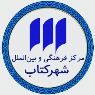 Telegram profile photo for مرکز فرهنگی شهرکتاب