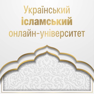 Український ісламський онлайн-університет