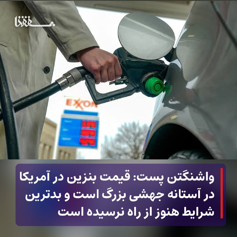 خبرگزاری بین المللی شفقنا: 🔴 واشنگتن پست: قیمت بنزین در آمریکا در آستانه جهشی بزرگ است و بدترین شرایط هنوز از راه نرسیده است⬅️ تحلیلگران پیش‌بینی م