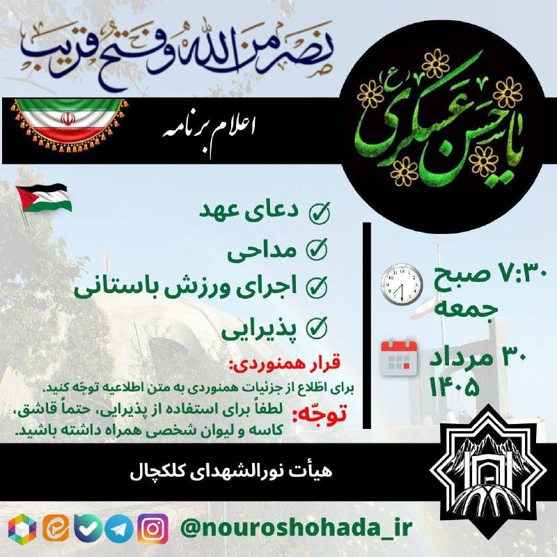 هیات نورالشهدای کلکچال: #اعلام_برنامه 🏴صبح جمعه ۳۰ مرداد ماه ۱۴۰۵از ساعت ۷:۳۰ صبح🔹️دعای عهد🔹️مداحی🔹️ورزش باستانی🔹پذیراییحرکت با وسیله نقلیه در