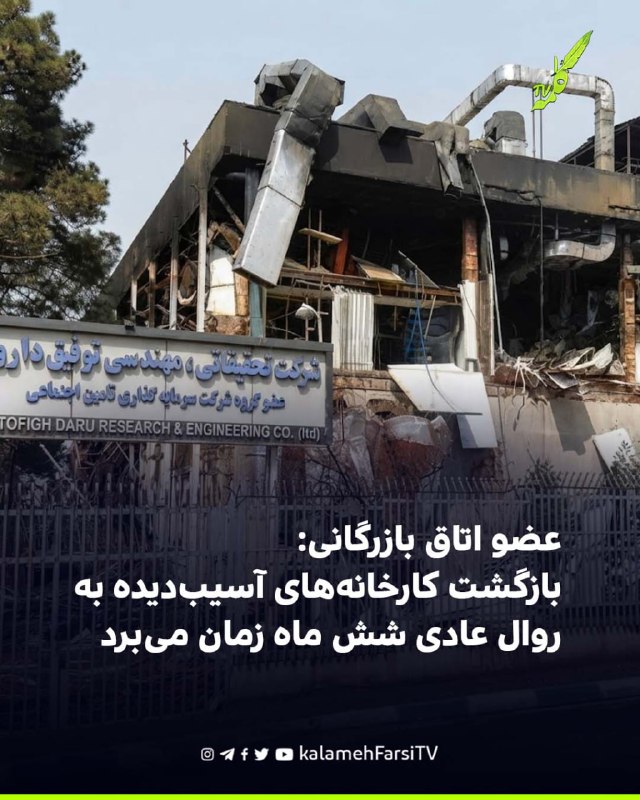 عضو اتاق بازرگانی: بازگشت کارخانه‌های آسیب‌دیده به روال عادی شش ماه زمان می‌برد عباس جبالبارزی، عضو هیات نمایندگان ات...