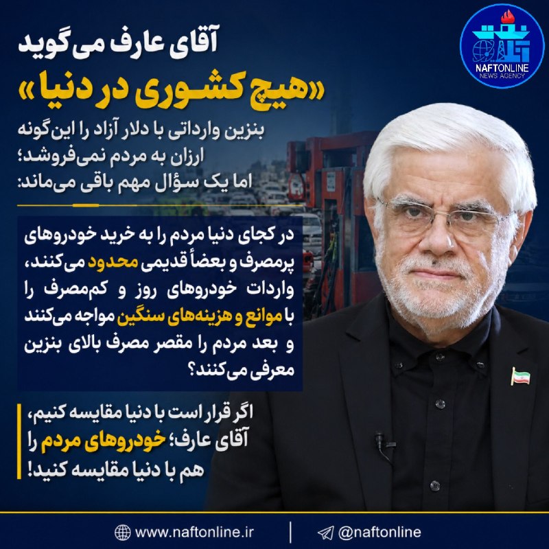 نفت آنلاین: ☑️آقای عارف؛ بنزین را با دنیا مقایسه میکنید، خودروهای مردم را هم مقایسه کنید!✔️به گزارش خبرنگار #نفت_آنلاین؛ محمدرضا عا
