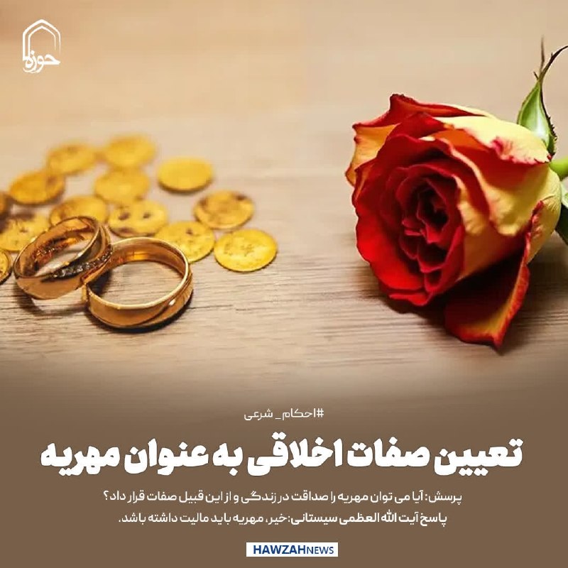 رهیافته-(تازه مسلمانان): احکام شرعیتعیین صفات اخلاقی به عنوان مهریهپرسش آیا می توان مهریه را صداقت در زندگی و از این قبیل صفات قرار داد؟ پاسخ آیت