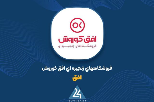 بورس۲۴ | Bourse24: رفع توثیق بخشی از سهام «افق» نزد بانک تجارت ؛ جزئیات آزادسازی سهام سهامدار عمده افق کوروشبه گزارش کدال‌نگر بورس ۲۴، شرکت