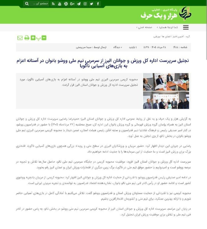 اخبار ورزش و جوانان البرز: #پایگاه_خبری_هزار_و_یک_حرف✅ تجلیل سرپرست اداره کل ورزش و جوانان البرز از سرمربی تیم ملی ووشو بانوان در آستانه اعزام به ب
