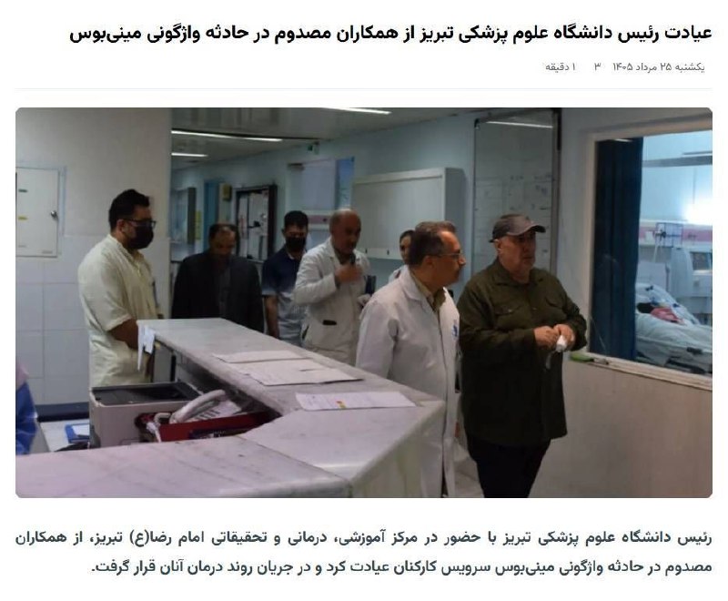 تایسیز آذربایجان: رئیس دانشگاه علوم پزشکی تبریز با حضور در مرکز آموزشی، درمانی و تحقیقاتی امام رضا(ع) تبریز، از همکاران مصدوم در حادثه واژ