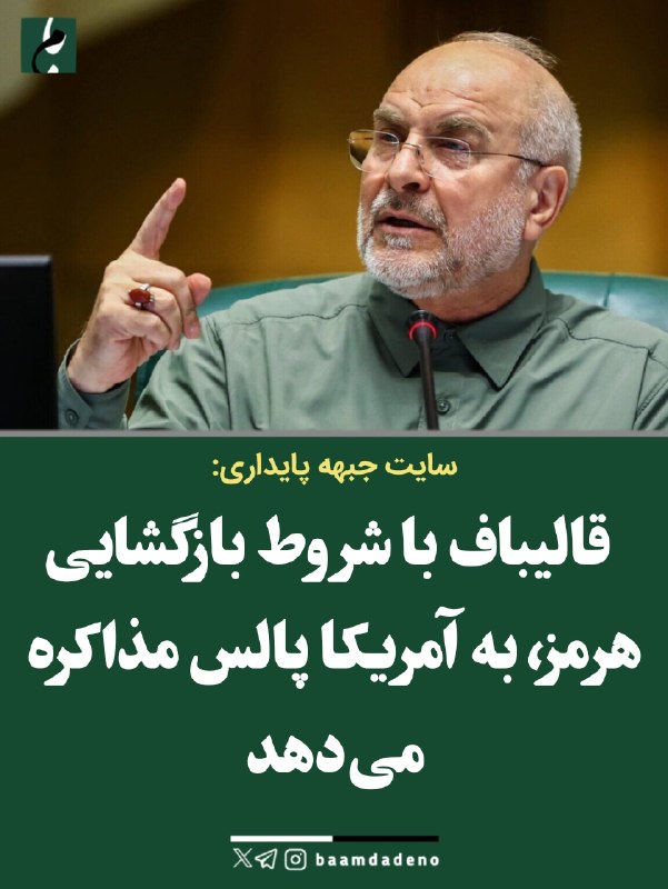 حامیان مردمی اصلاحات و اعتدال(حمد سابق): حمله سایت جبهه پایداری به قالیباف: به آمریکا پالس مذاکره میدهید🔸 سایت جبهه پایداری با انتقاد از شروط محمدباقر قالیباف ب