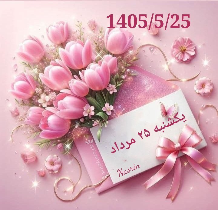 🍃﷽🍃 سنگ صبور🍃﷽🍃: 🌷درود صبح یکشنبه‌تون بخیر🌸الهی امروز 💓عطر مهربونی خـدا🌸مهمون دلتون باشه🩷لبتون خندون 🌸و لحظه‌هاتون شیرین💓بهترین‌ها سهم ام