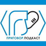 Приговор.Подкаст