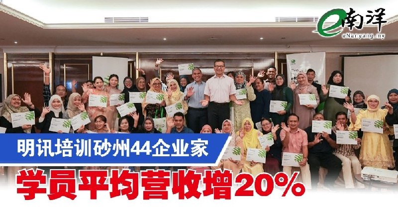 eNanyang.המקסיס שלי מכשירה 44 יזמים בסארוואק וההכנסה הממוצעת של המתאמנים עולה ב-20%