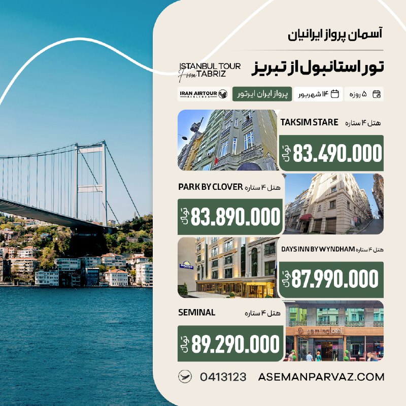 آسمان پرواز ایرانیان: #استانبول تور استانبول از تبریزپرداخت اقساطی📍ولیعصر 0413123📞