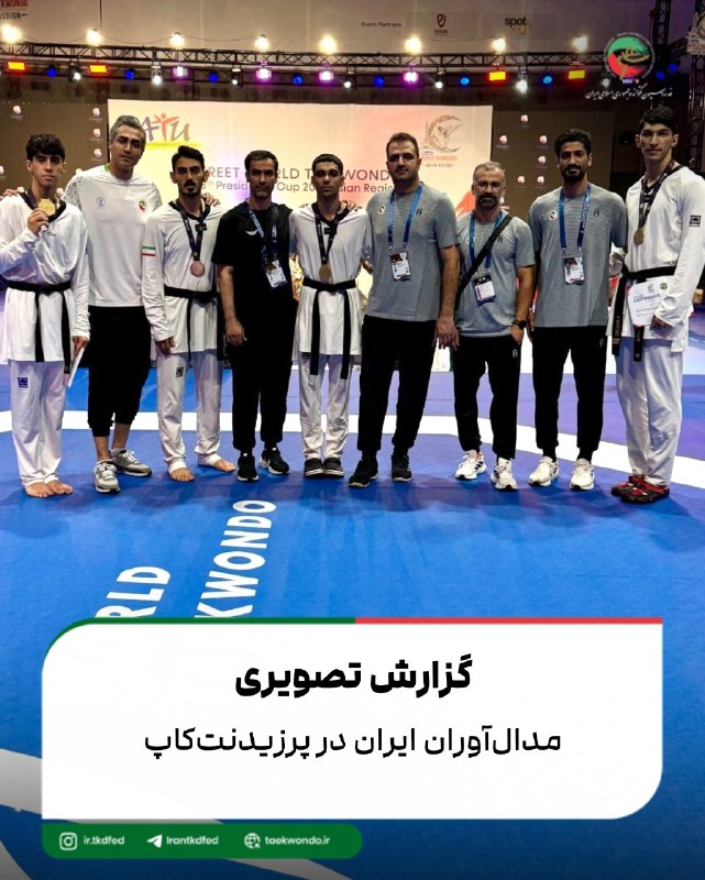 اخبار فدراسیون تکواندو ایران: 📸 پرزیدنت‌کاپ پاکستانتصاویری از مدال‌آوران ایران در روز دوم مسابقات👈🏻گزارش تصویری👉🏻@IRANTKDFED