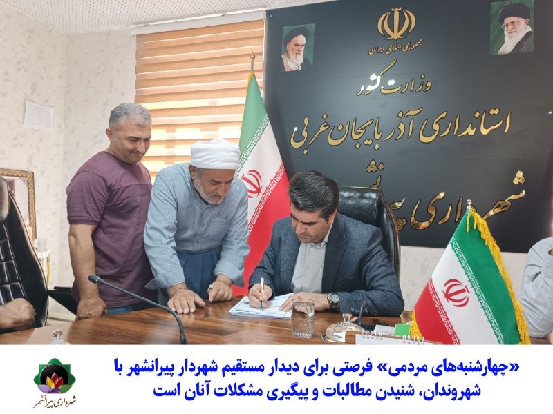 شهرداری پیرانشهر: شنیدن صدای مردم، نخستین وظیفه ماست؛ گزارش نشست چهارشنبههای مردمیچهارشنبهها در پیرانشهر، روزِ شنیدن صدای شهروندان است.