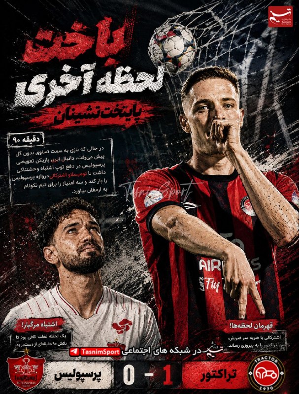 آفساید ۲۲: ❤️سه امتیازی که پرسپولیس از دست داد▪️ تاوان یک اشتباه!@offside22_ir