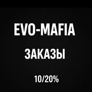 ❌EVO_MAFIA_ЗАКАЗЫ❌