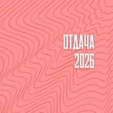 ОТДАЧА 2026 Лаборатория