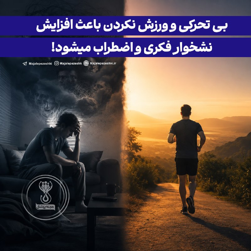 بازی دراز: بی تحرکی و ورزش نکردن باعث افزایش نشخوار فکری و اضطراب میشود!نشستن طولانی‌مدت و کم‌تحرکی می‌تواند ذهن را بیشتر درگیر اضط