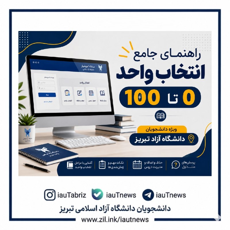 دانشجویان دانشگاه آزاد اسلامی تبریز: 🔴 راهنمای جامع انتخاب واحد ترم مهر ۱۴۰۵/⭐️❤️آشنایی با نکات انتخاب واحدhttps://t.me/iauTnews/42992⭐️❤️آموزش انتخاب واحد (