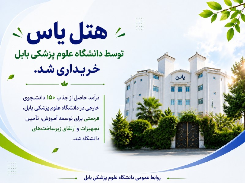 روابط عمومی دانشگاه علوم پزشکی بابل: مجموعه هتل یاس توسط دانشگاه علوم پزشکی بابل خریداری شددرآمد حاصل از جذب دانشجویان خارجی، فرصتی ارزشمند برای توسعه آموزش،