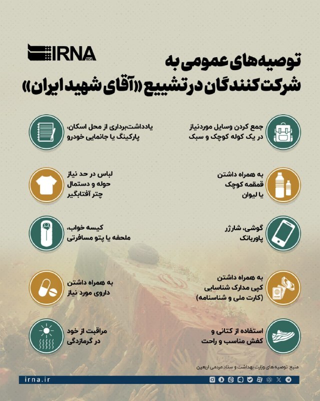 📋מידע IRNA ייעוץ כללי למשתתפי "הלוויה של מר נהרג איראן"