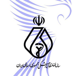 Telegram profile photo for سازمان‌ نظام ‌پزشکی جمهوری اسلامی ایران