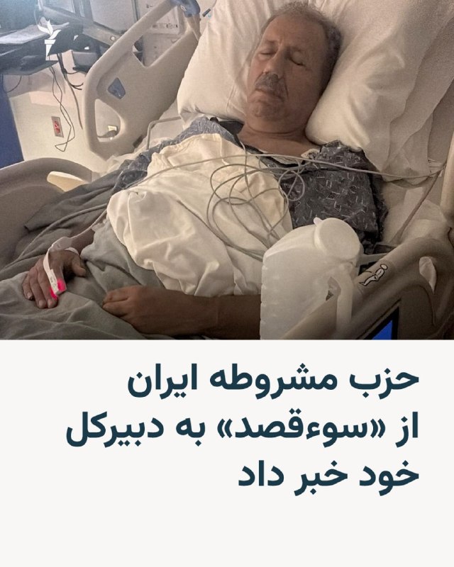 RadioFarda ✔: 🔸حزب مشروطه ایران (لیبرال دموکرات) اعلام کرد فؤاد پاشایی، دبیرکل این حزب، هدف «سوءقصد» قرار گرفته و در بخش مراقبتهای وی