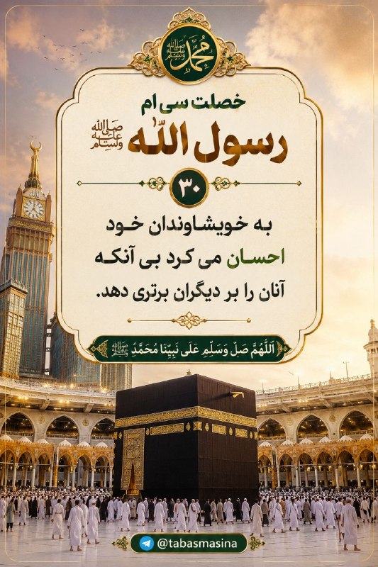 ❤️طبس مسیناء❤️: خصلت سی ام رسول الله(ص)@tabasmasina