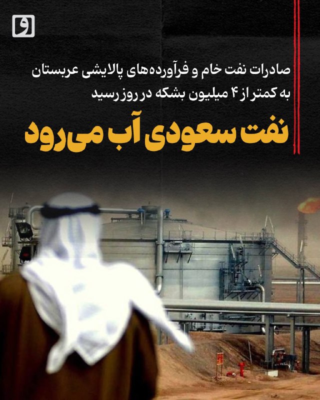 روزنامه وطن امروز: 📍 نفت سعودی آب میرود؛ صادرات نفت خام و فرآوردههای پالایشی عربستان به کمتر از ۴ میلیون بشکه در روز رسید📃 چکیده: دادهه