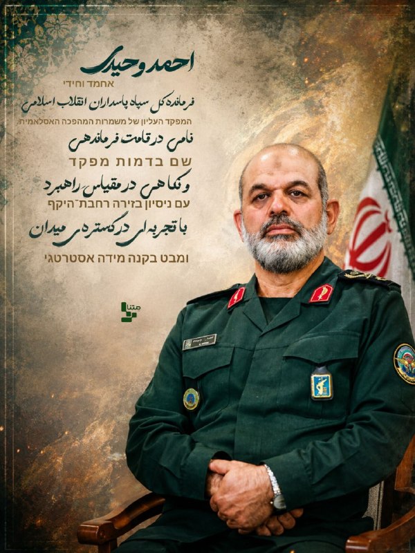متنا سمنان: #پوستر | فرمانده کل سپاه پاسداران انقلاب اسلامی🌐 متنا شهرستان سرخه سازمان فضای مجازی بسیج استان سمنان🇮🇷 @matnasemnan🇮🇷 @