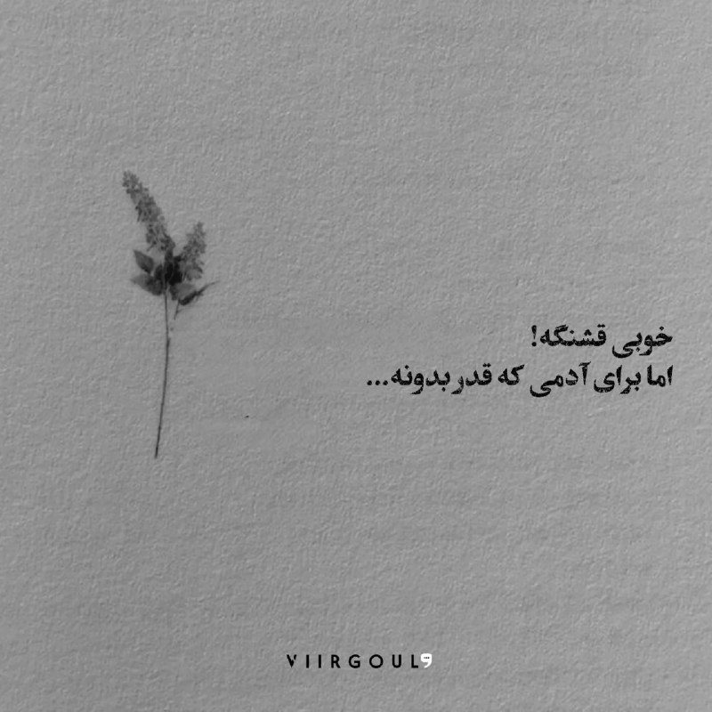 khodaye ghoror: 👌🏿👌🏿 قدر شناس باشیم!@mano_qororam