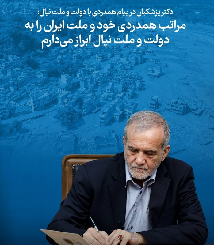 شبکه خبری العالم: 📸 پیام رییس جمهور برای همدردی با دولت و ملت نپال🔸خبر وقوع سیلاب شدید و رانش زمین در مناطق مرزی نپال با چین که به جان باخ