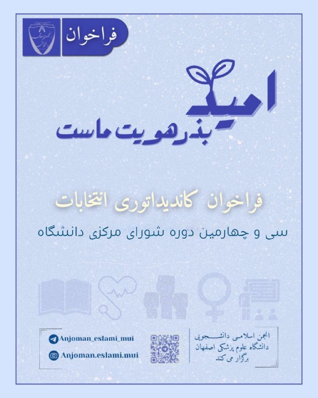 انجمن اسلامی دانشجویی علوم پزشکی اصفهان: 🗳 انتخابات سیوچهارمین دوره شورای مرکزی دانشگاه انجمن اسلامی دانشجویی علوم پزشکی اصفهان🌱 از دانشجویان فعال و علاقمند دع
