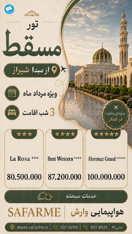 سفرمی | SAFARME.IR: تور مسقط شیرازویزه مرداد ماه 3شب و4روز کمیسیون ویژه✈️پرواز رفت و برگشت وارش☎️ تلفن تماس :02142103 داخلی 140