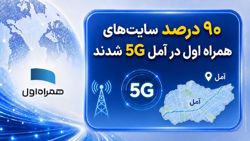 نورنیوز: ✅ ۹۰ درصد سایت‌های همراه اول در آمل 5G شدند🔹 همراه اول با اجرای کمپین «سرتاسر آمل در مدار 5G» درصد سایت‌های خود در این ش