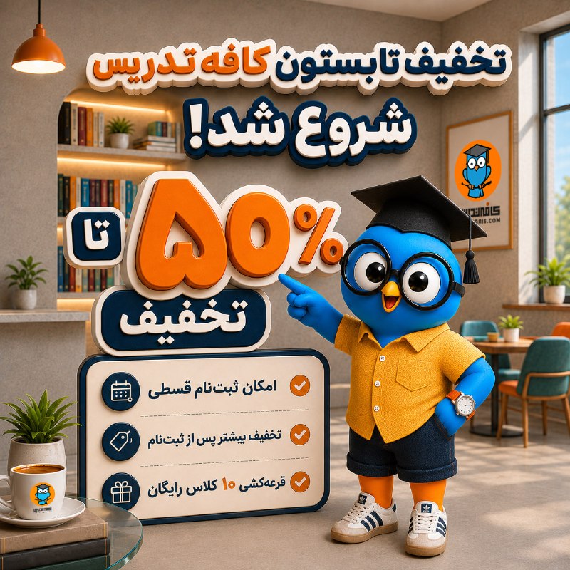 کنکور ارشد و دکتری مدیریت | کافه تدریس: ☀️ جشنواره تخفیف تابستون کافهتدریس شروع شداگر برای کنکور ارشد به کلاس آنلاین، ویدئوی آموزشی یا حل تمرین نیاز داری، یا ق