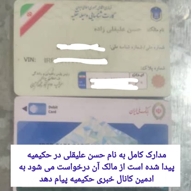 کانال خبری حکیمیه: مدارک کامل به نام حسن علیقلی در حکیمیه پیدا شده است از مالک آن درخواست می شود به ادمین کانال خبری حکیمیه پیام دهد کانال 